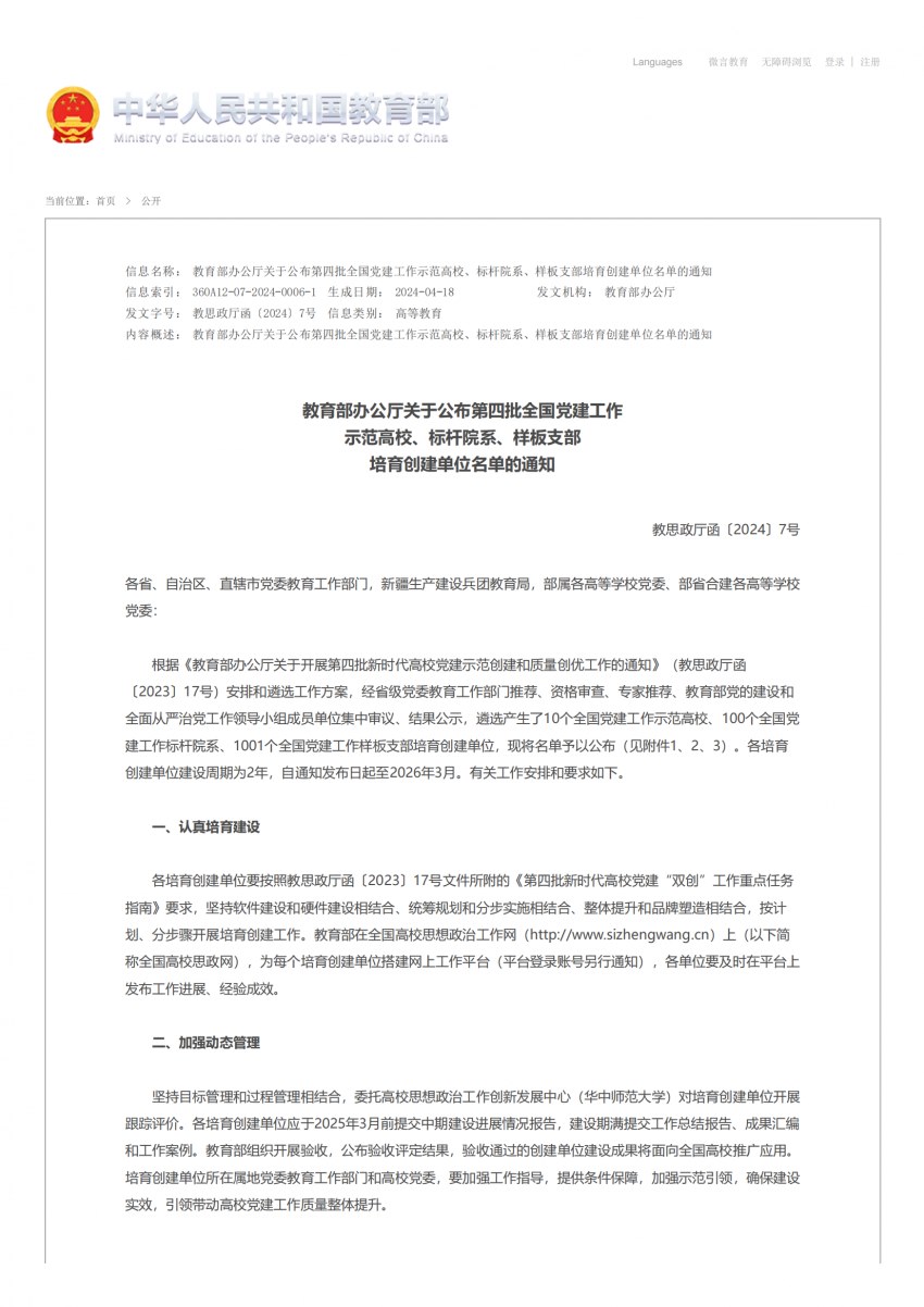 教育部辦（bàn）公廳關於公布第四批全國黨建工作示範高校、標杆院係、樣板（bǎn）支部培（péi）育創建單位名單的通知、第（dì）四批“全國黨建工作樣板支部”培育創建單位名單_00.png